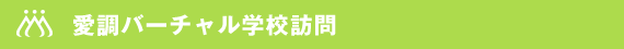 愛調バーチャル学校訪問