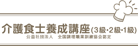 介護食士養成講座（3級・2級・1級）