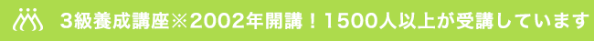 3級養成講座※2002年開講！1500人以上が受講しています