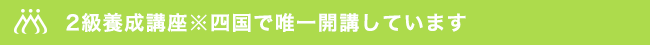 2級養成講座※四国で唯一開講しています