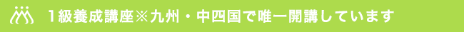 1級養成講座※九州・中四国で唯一開講しています