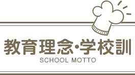 教育理念・学校訓