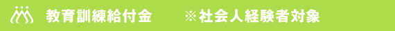 教育訓練給付金　※社会人経験者対象