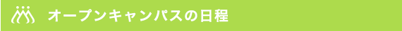 オープンキャンパスの日程