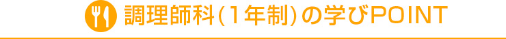 調理師科(1年制)の学びPOINT