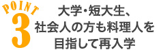 POINT3 大学・短大生、社会人の方も料理人を目指して再入学