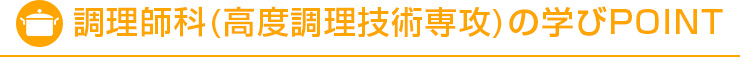 調理師科(高度調理技術専攻)の学びPOINT