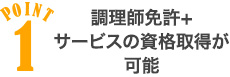 POINT1 調理師免許+サービスの資格取得が可能