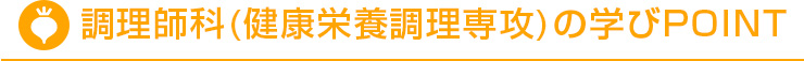 調理師科(健康栄養調理専攻)の学びPOINT