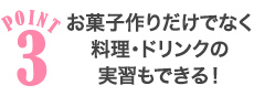 POINT3人に感動を与えられるプロへ!