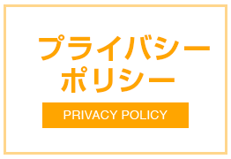 プライバシーポリシー