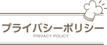 プライバシーポリシー