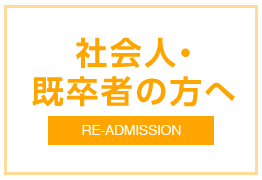 社会人・既卒者の方へ