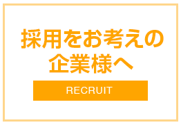 採用をお考えの企業様へ