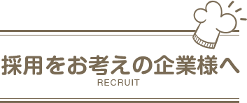 採用をお考えの企業様へ