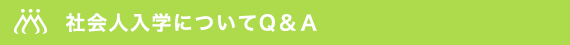 社会人入学についてQ＆Ａ