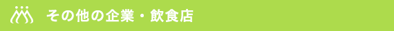 その他の企業・飲食店