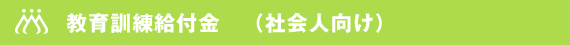 教育訓練給付金　（社会人向け）