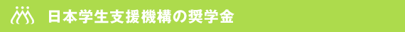 日本学生支援機構の奨学金