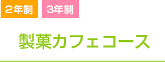 製菓カフェコース