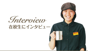 在校生にインタビュー