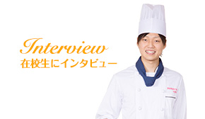 在校生にインタビュー