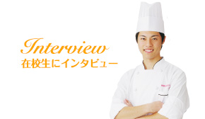 在校生にインタビュー