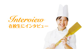 在校生にインタビュー