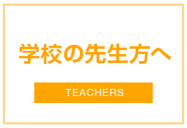 学校の先生方へ