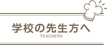 学校の先生方へ