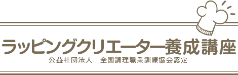 ラッピングクリエーター養成講座