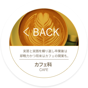 BACK_調理師科 高度調理技術専攻