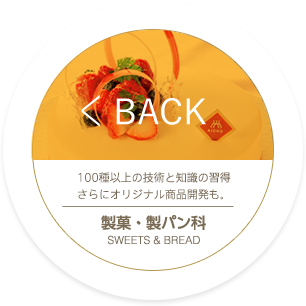 BACK_調理師科 健康栄養調理専攻