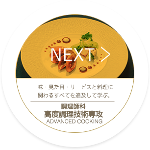 NEXT_調理師科 高度調理技術専攻