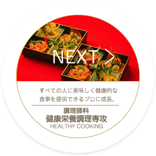 NEXT_調理師科 健康栄養調理専攻