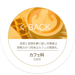 BACK_調理師科 高度調理技術専攻