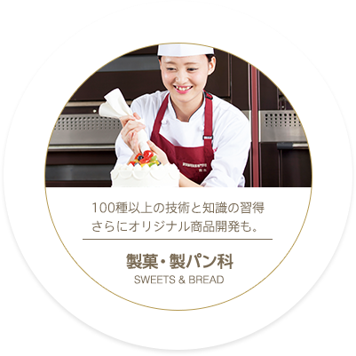 調理師科 高度調理技術専攻