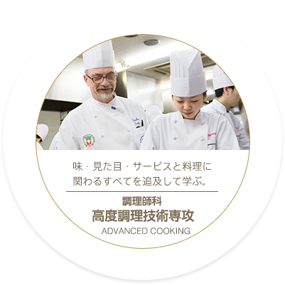 調理師科 健康栄養調理専攻