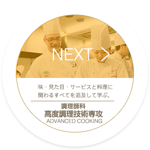 NEXT_調理師科 高度調理技術専攻