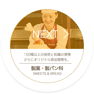 NEXT_製菓・製パン科