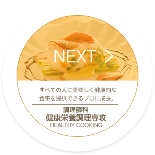 NEXT_調理師科 健康栄養調理専攻
