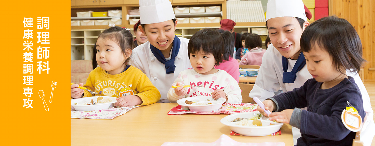 調理師科 健康栄養調理専攻