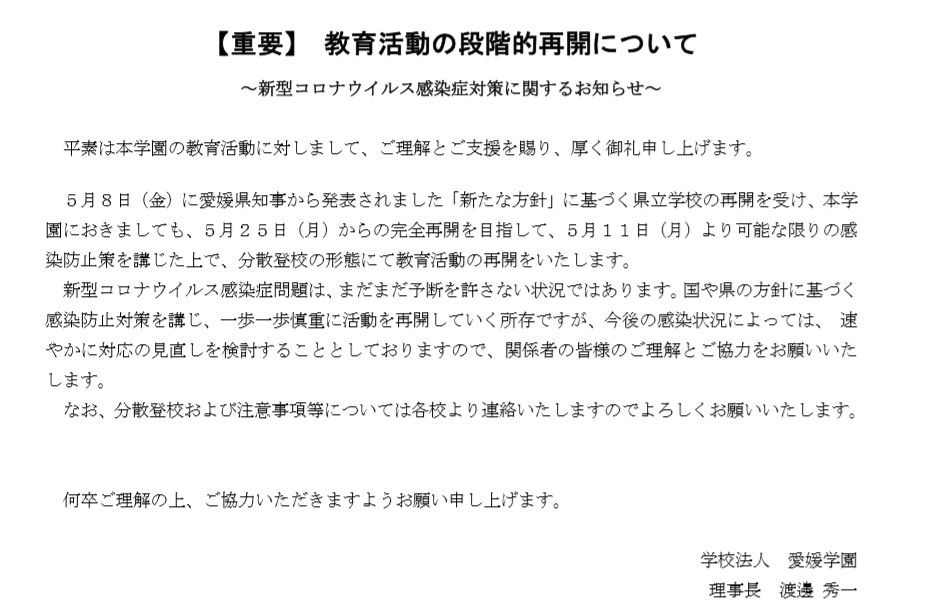 学校 再開 市 松山 時短要請解除の夜、手探りの営業再開 松山市の繁華街