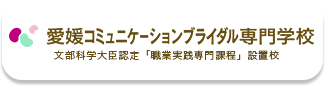 愛媛コミュニケーションブライダル専門学校